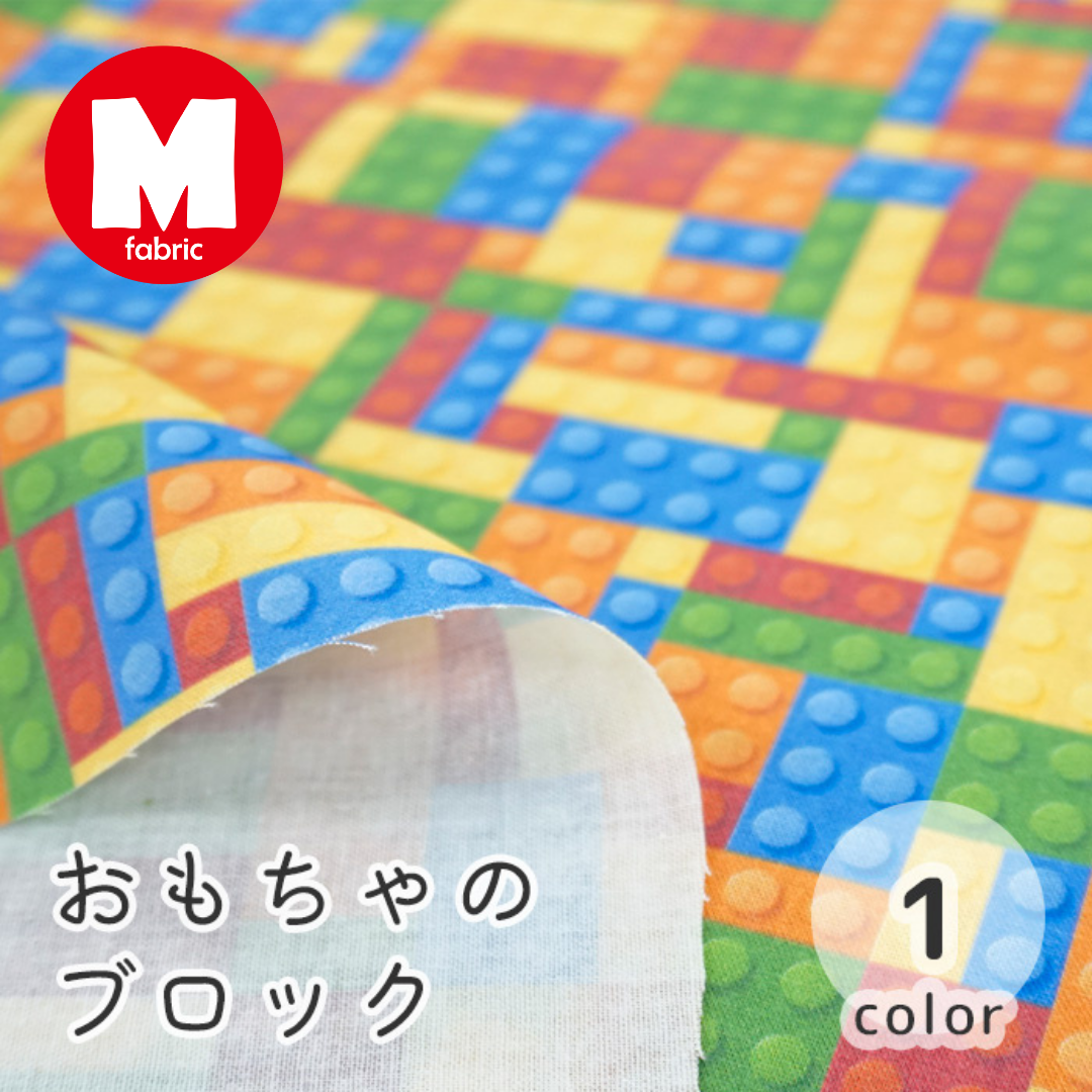 《 おもちゃのブロック 》コットン100% シーチング MA-008