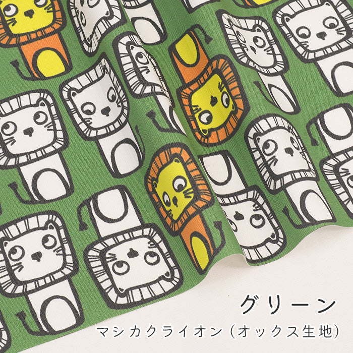 《 マシカク ライオン 》コットン100% オックス MA-0601~0605