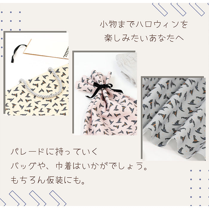 《 魔法の帽子 》コットン100% シーチング MA-0349~0353