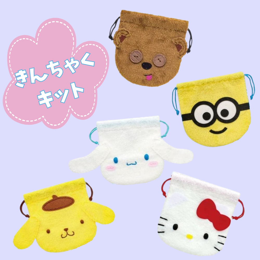 【はじめてのソーイングキット】きんちゃく 巾着キット