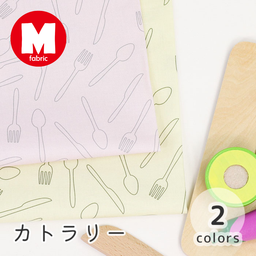 《 カトラリー 》 コットン100% シーチング MA-0163~0164