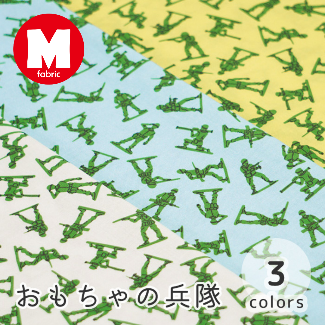 《 おもちゃの兵隊 》 コットン100% シーチング MA-0170~0172