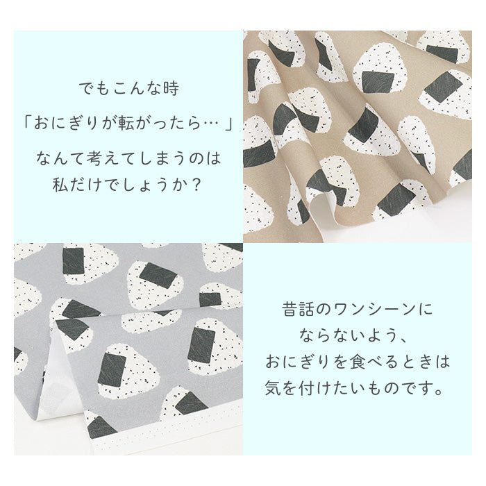 《 転がるおにぎり 》 コットン100% オックス MA-0494~0499