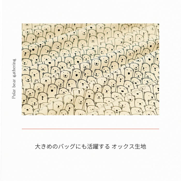 《 しろくま集合 》 コットン100% オックス MA-0241