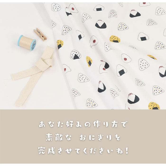 《 新米のおにぎり柄 》コットン100% オックス MA-0031~0035