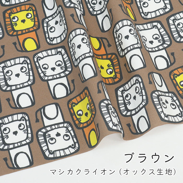 《 マシカク ライオン 》コットン100% オックス MA-0601~0605