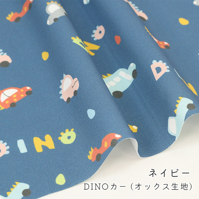 《 DINOカー 》コットン100% オックス MA-0628~0632