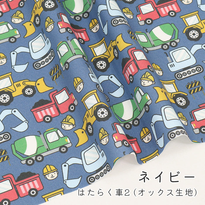 《 はたらく車2 》コットン100% オックス MA-0571~0575