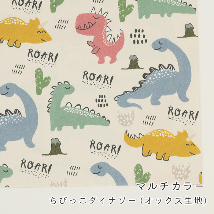 《 ちびっこダイナソー 》コットン100% オックス MA-0637~0641