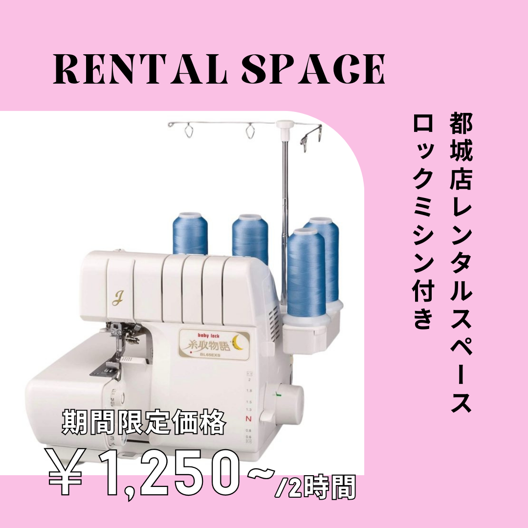 都城店レンタルスペース～ロックミシン付～