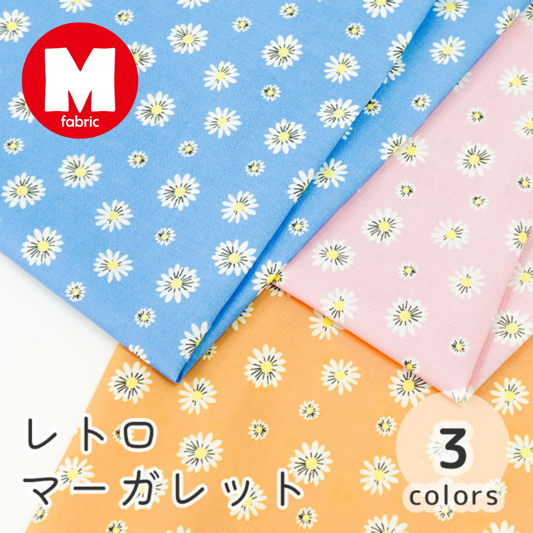 《 レトロマーガレット 》コットン100% シーチング MA-0182~0184