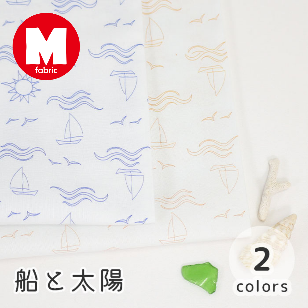 《 船と太陽 》 コットン100% シーチング MA-0190~0191
