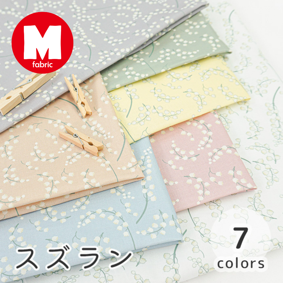 《 スズラン 》コットン100% シーチング MA-0202~0208