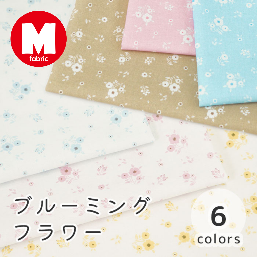 《 ブルーミングフラワー 》コットン100% シーチング MA-0209~0214