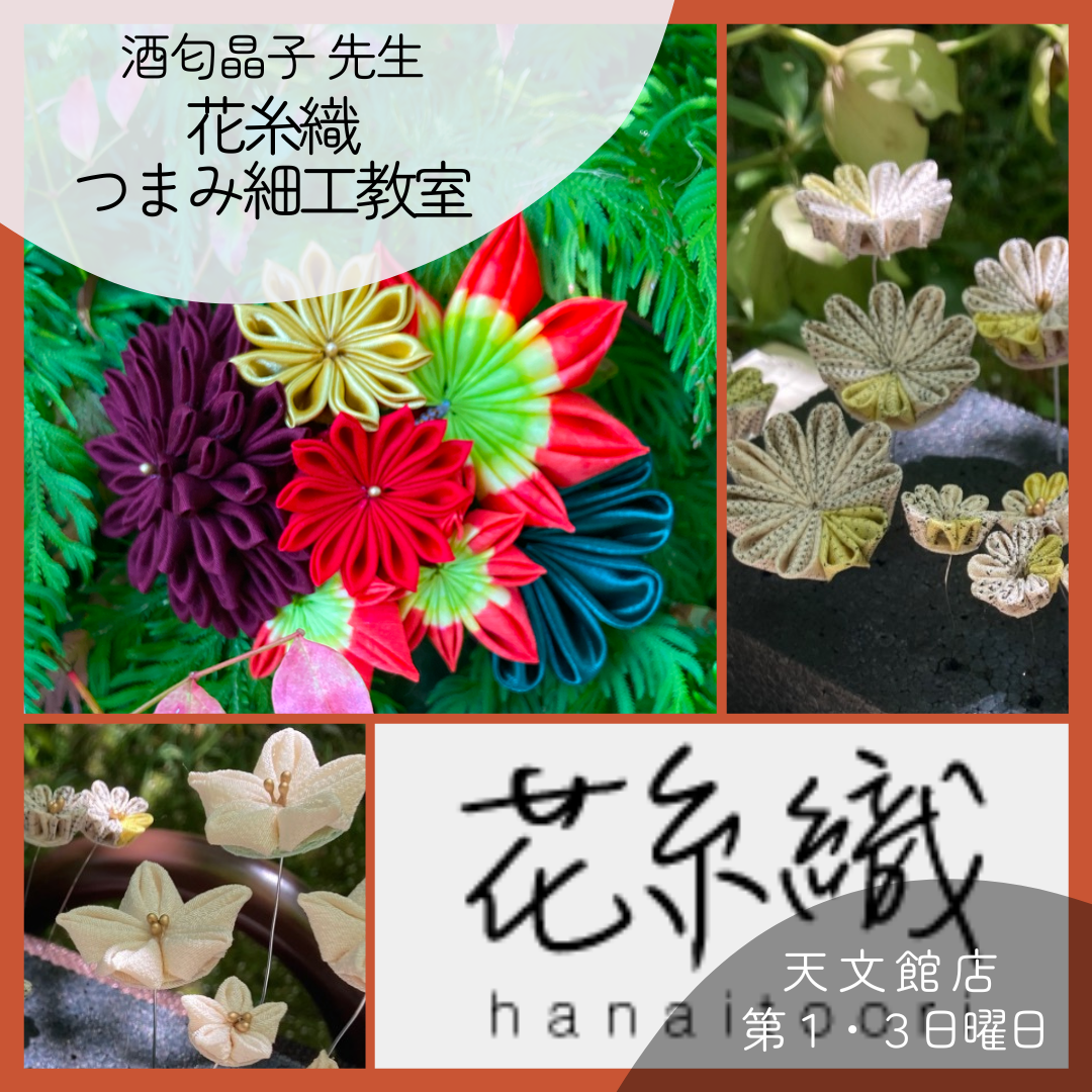 【天文館店】花糸織*つまみ細工教室
