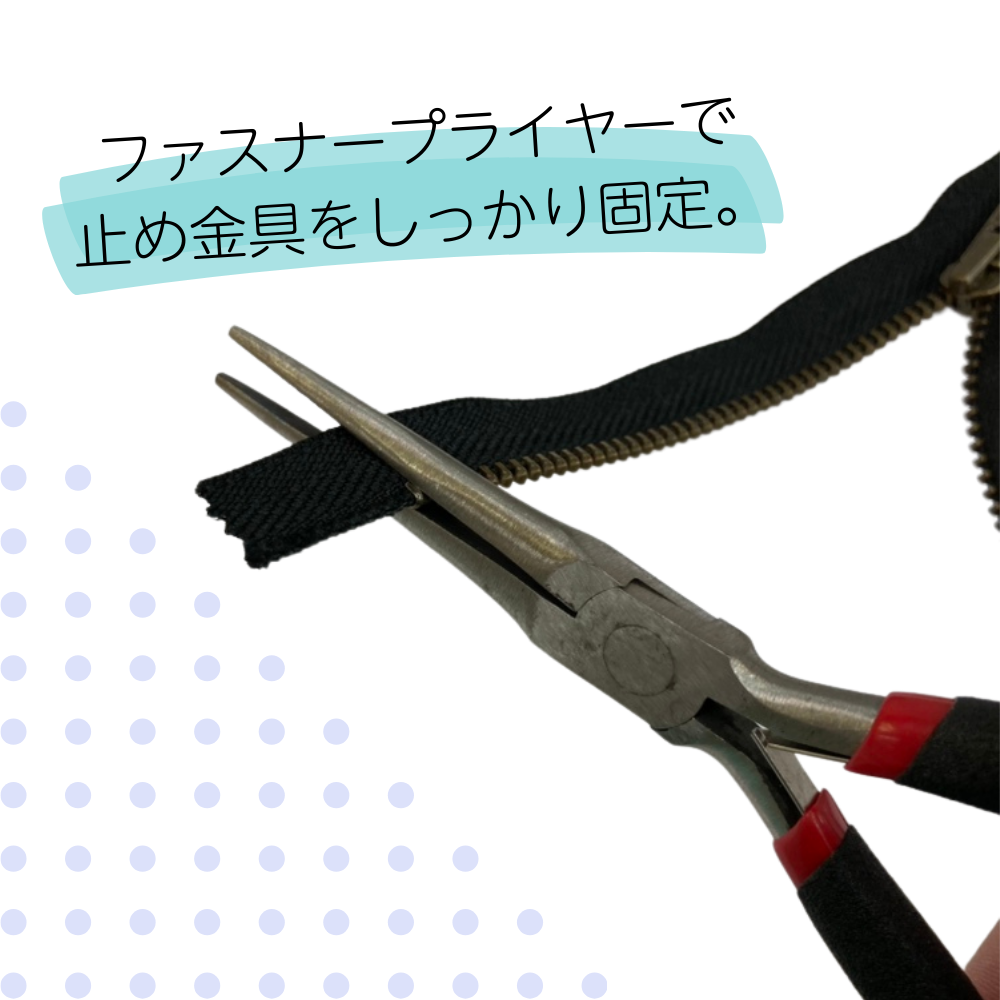 ファスナー調整セット