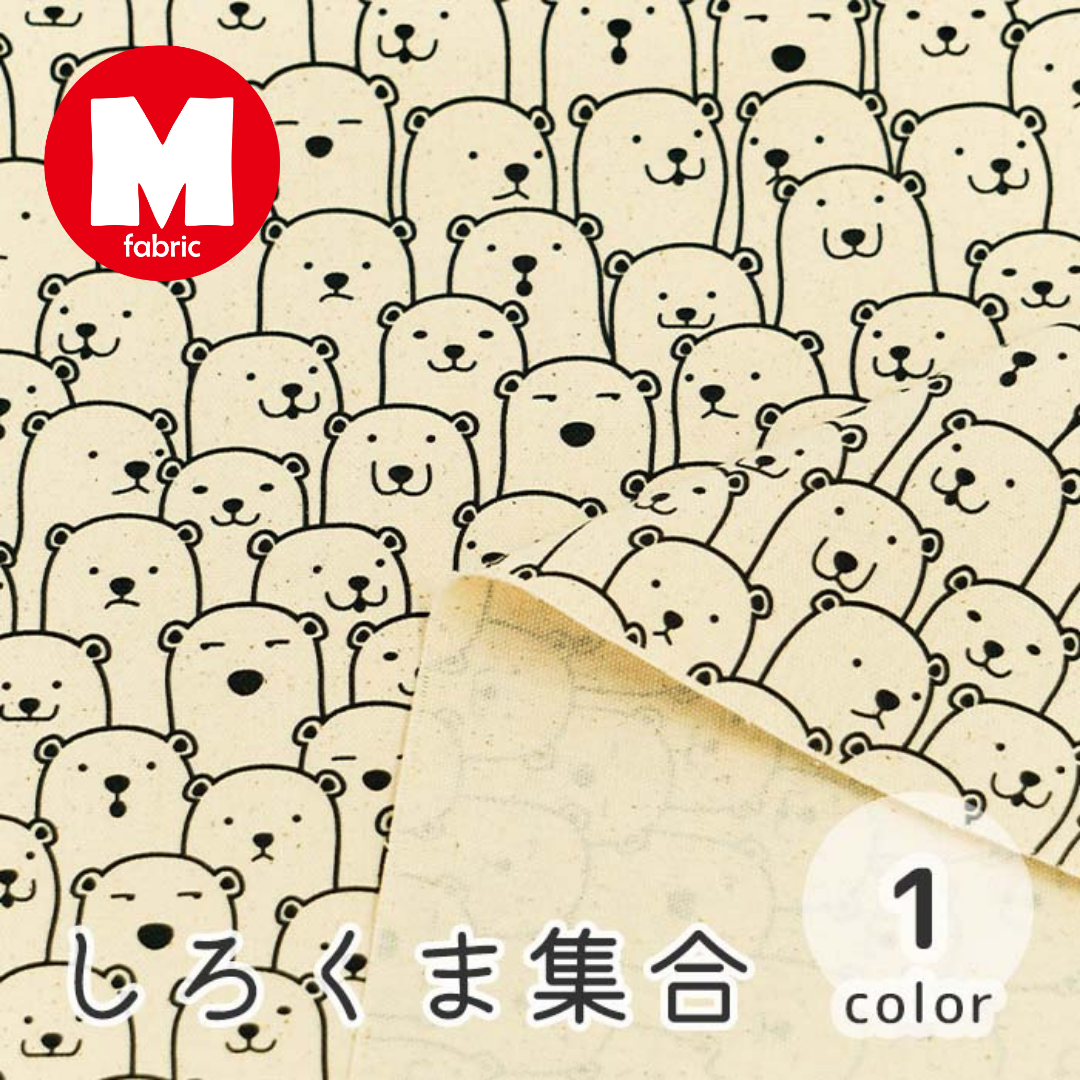 《 しろくま集合 》 コットン100% オックス MA-0241
