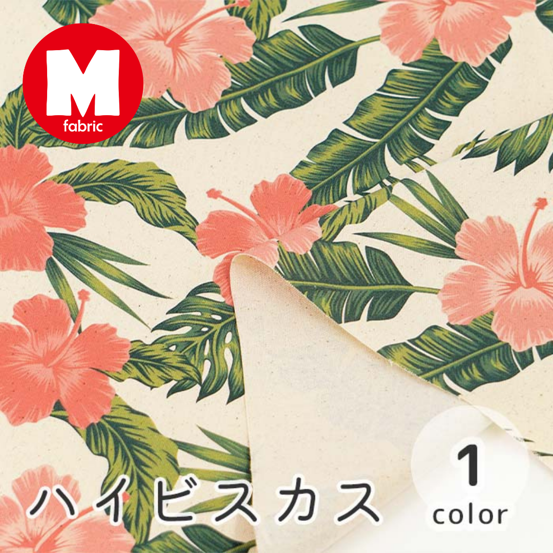 《 ハイビスカス 》コットン100% オックス MA-0242