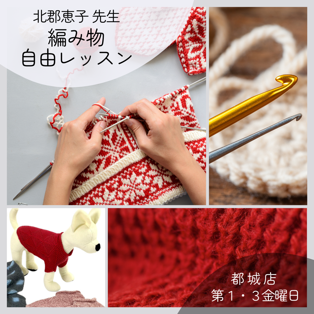 【都城店】~編み物自由レッスン~
