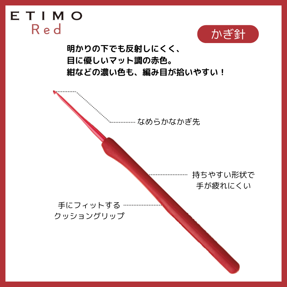 【Tulip】ETIMO Red エティモ レッド クッショングリップ付きかぎ針