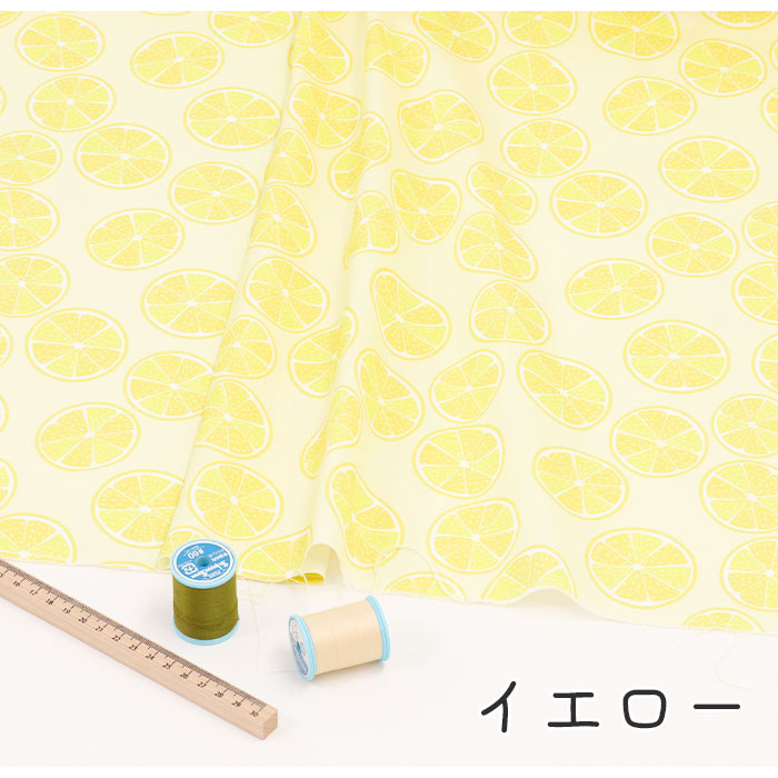 《 レモン 》コットン100% シーチング MA-0186~0189