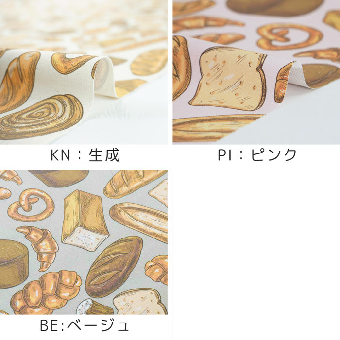 《 パンの生地 》コットン100% オックス MA-0026~0028