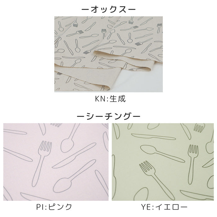 《 カトラリー 》コットン100% オックス MA-0162