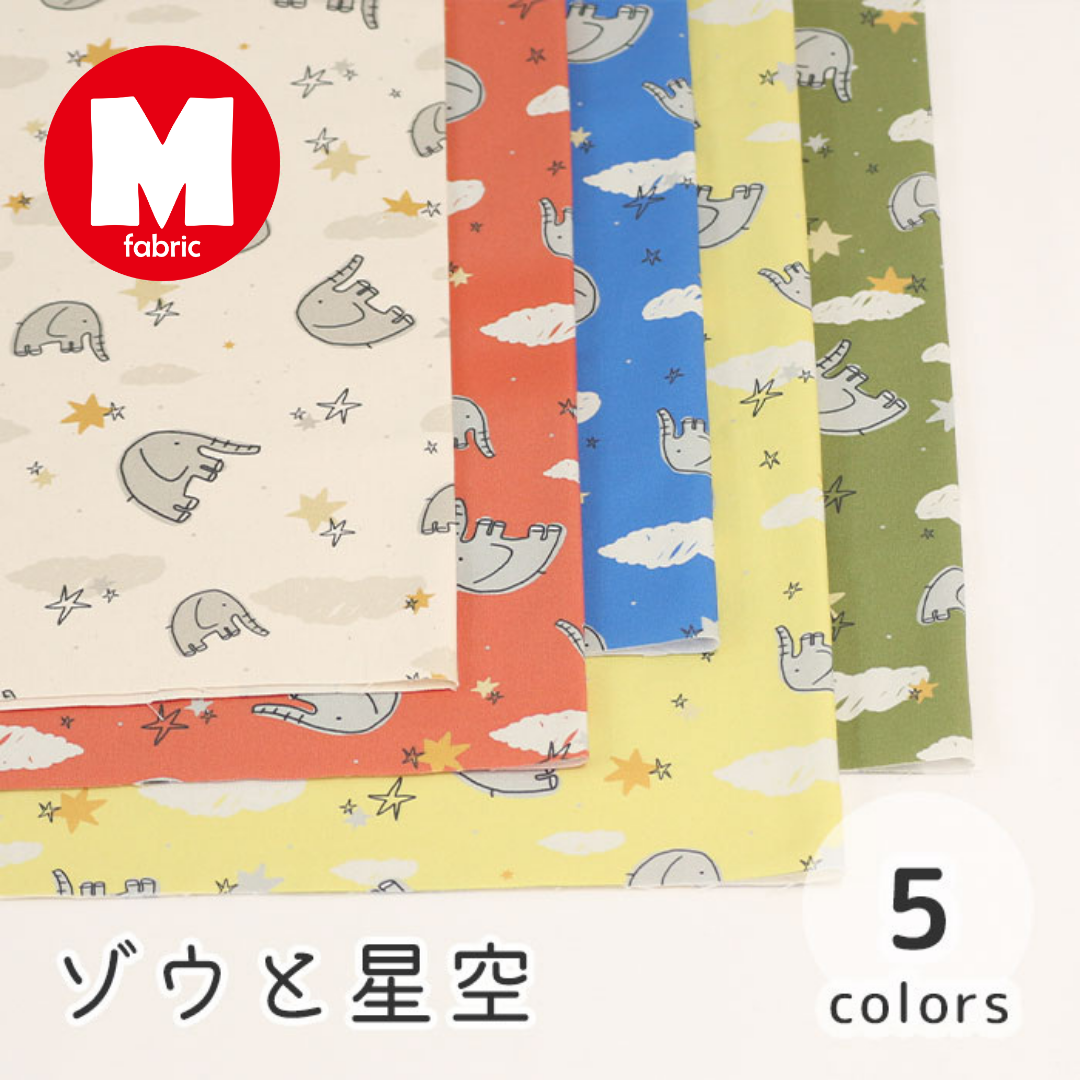 《 ゾウと星空 》コットン100% オックス MA-0275~0279