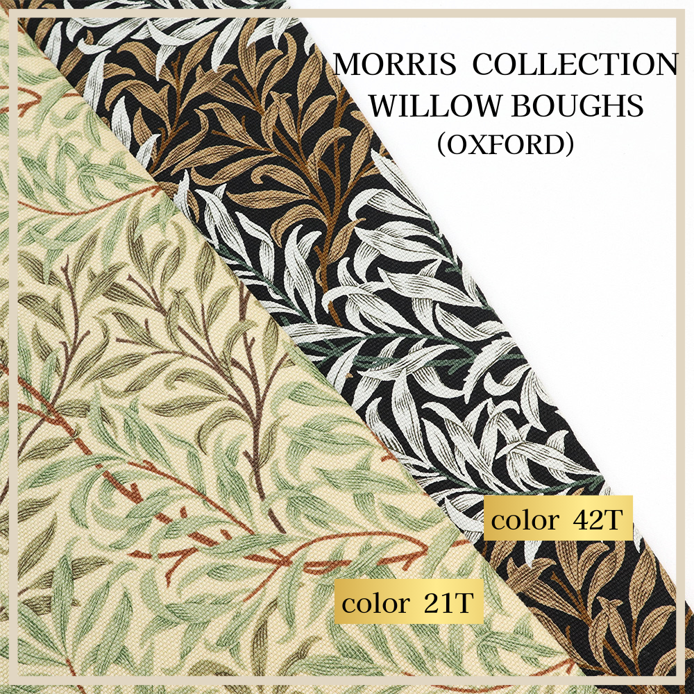 【オックス】ウィリアム・モリス "Willow Bough" 8113 約110cm巾 全2色