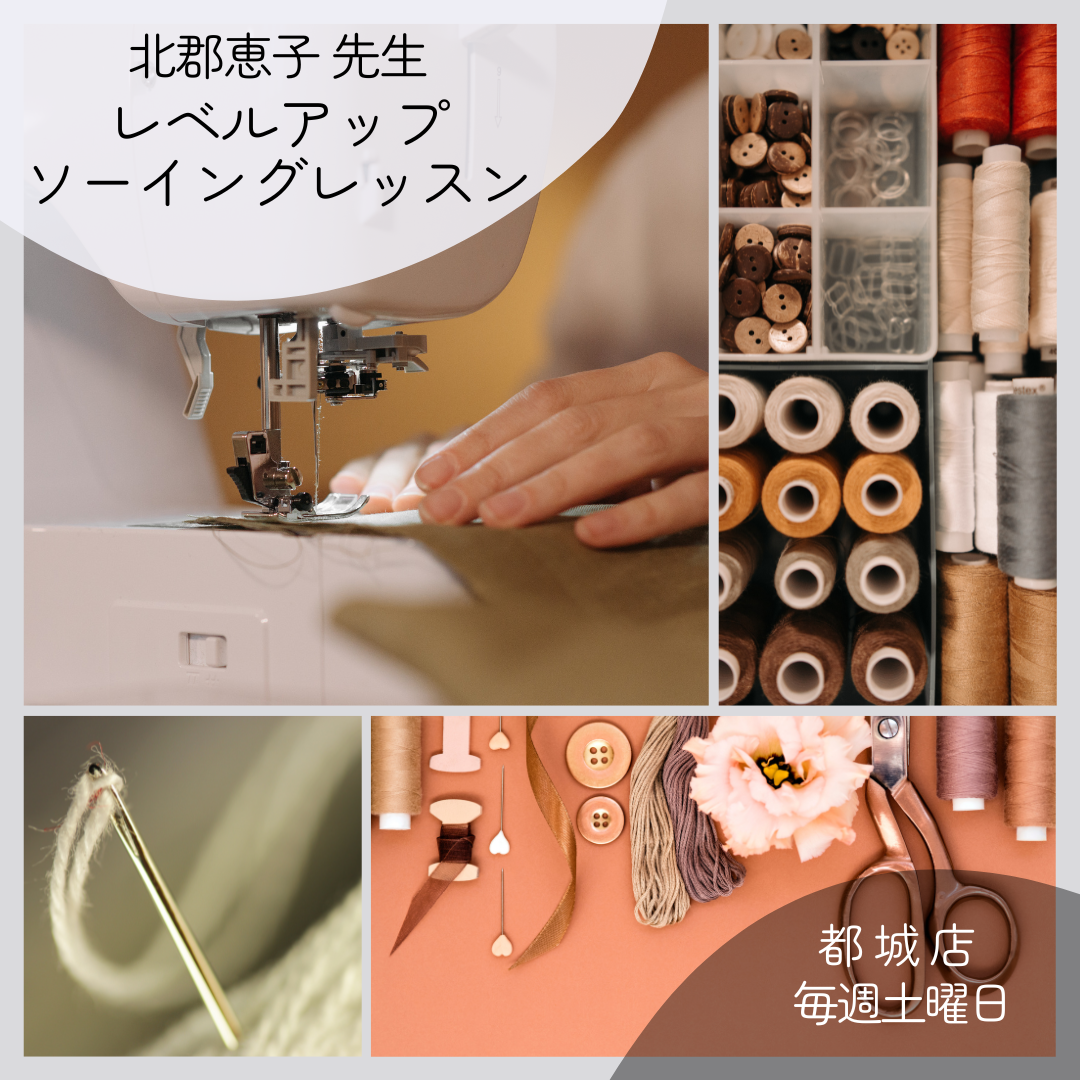 【都城店】レベルアップソーイングレッスン