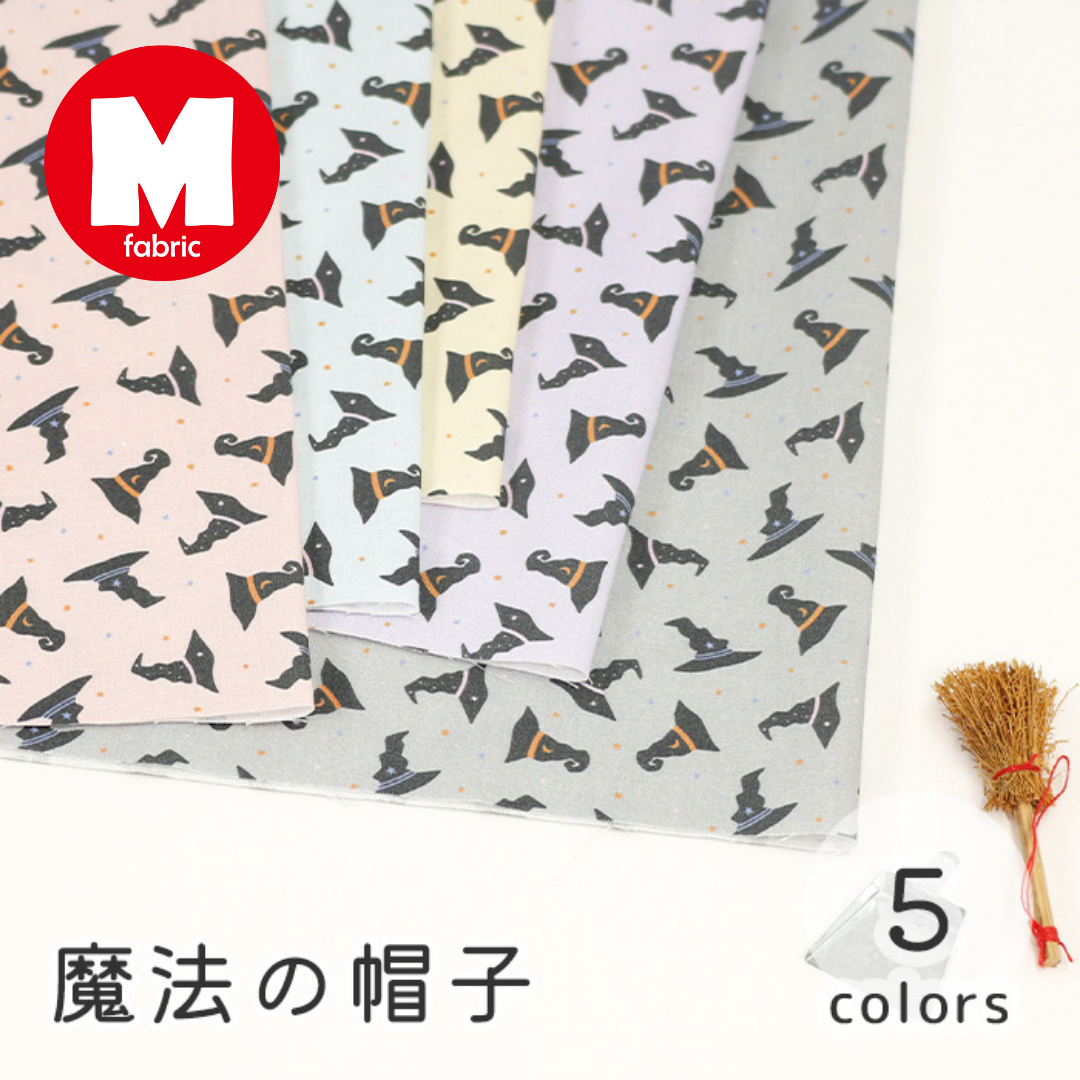 《 魔法の帽子 》コットン100% シーチング MA-0349~0353