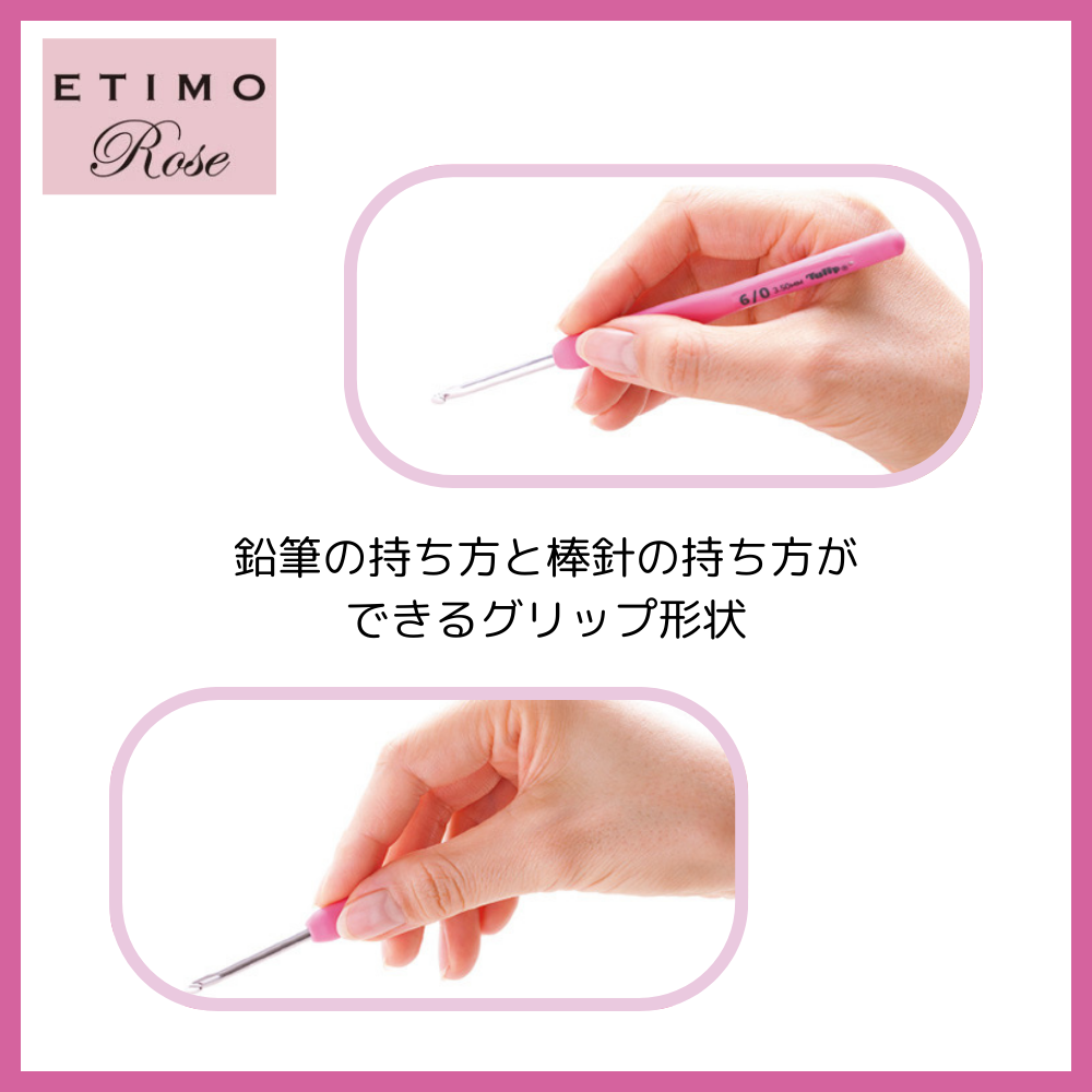 【Tulip】ETIMO Rose エティモ ロゼ クッショングリップ付きかぎ針セット TER-001