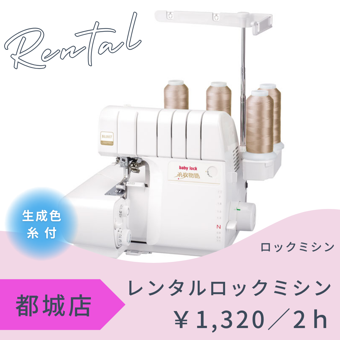 都城店レンタル工房 ～ロックミシン～ – まきの商店