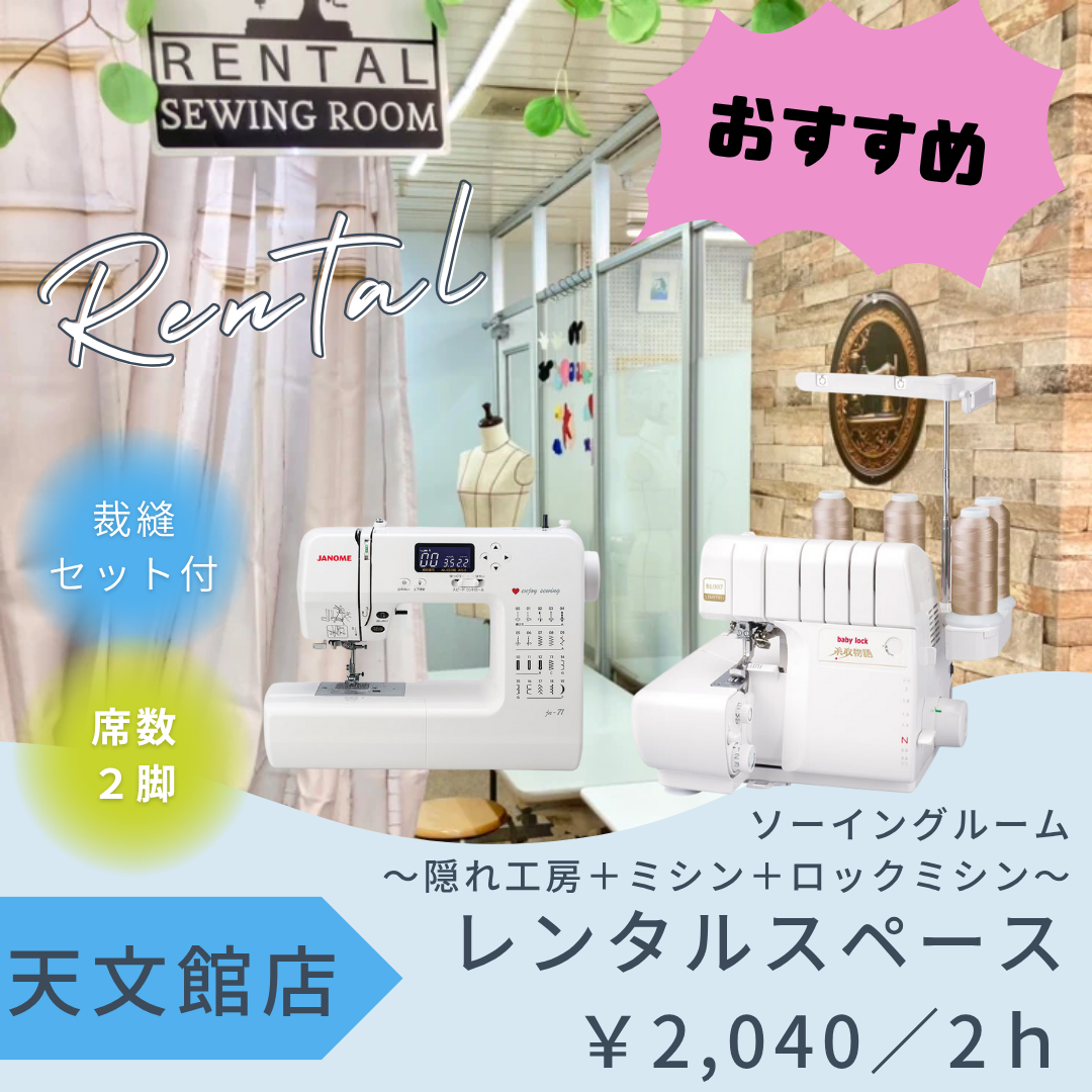 天文館店レンタル工房 ~隠れ工房+家庭用ミシン&ロックミシン~