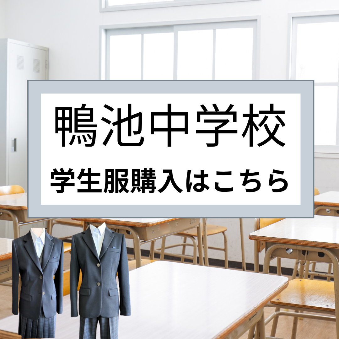 【鴨池中学校】学生服