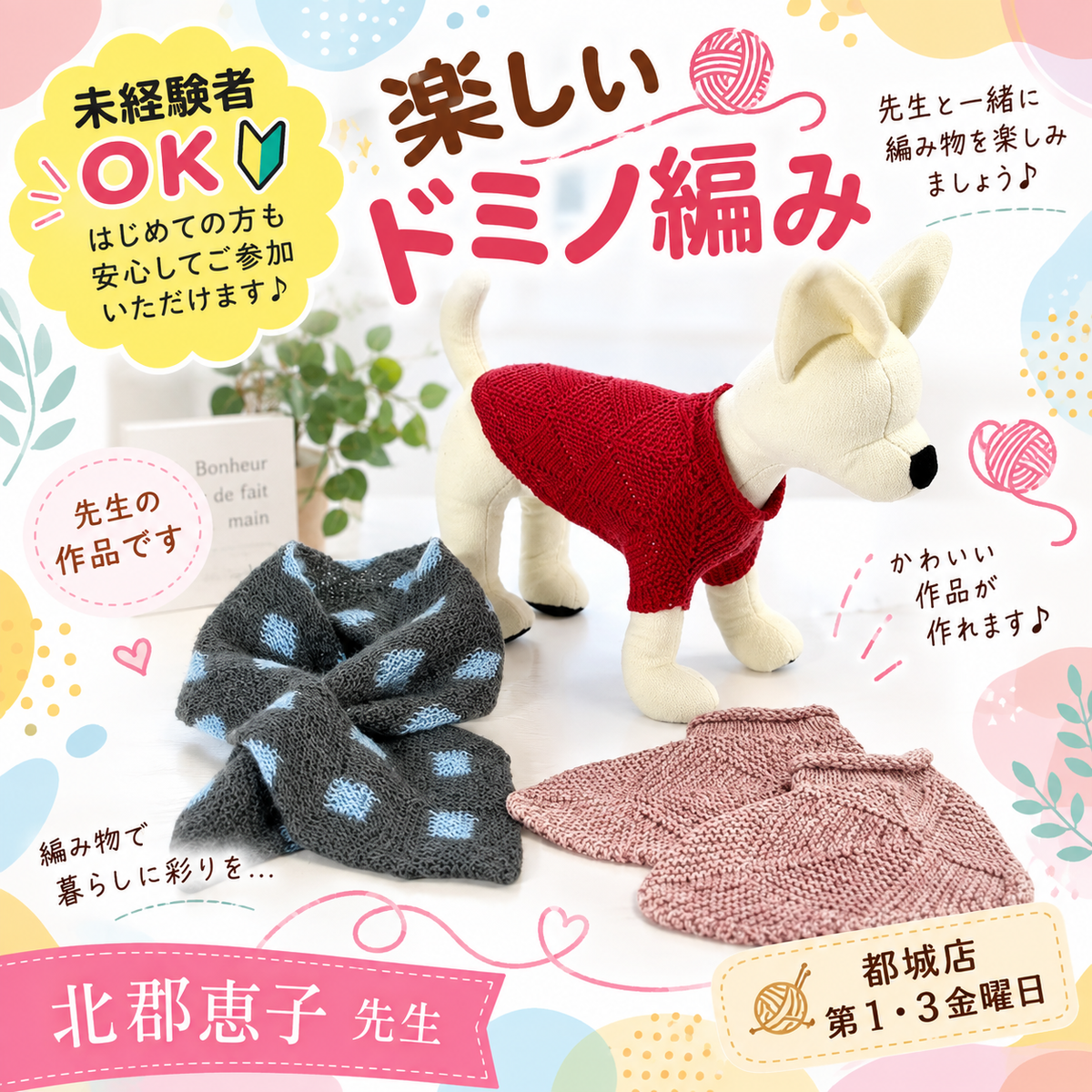 【都城店】~編み物自由レッスン~