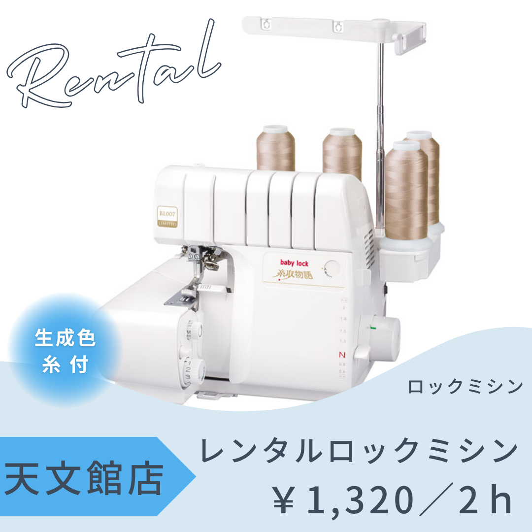 天文館店レンタル工房 ~ロックミシン~