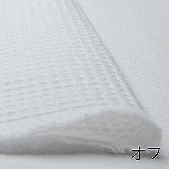 【ワッフル】無地ワッフル IL-10 約108/110cm巾 全3色