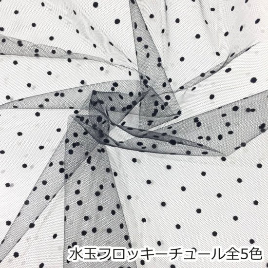 【ナイロンチュール】水玉フロッキーチュール 約92cm巾 全5色