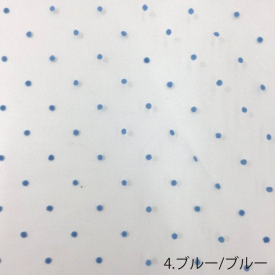 【ナイロンチュール】水玉フロッキーチュール 3801A 約92cm巾 全4色