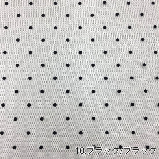 【ナイロンチュール】水玉フロッキーチュール 3801A 約92cm巾 全4色