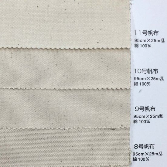 【帆布】8号ハンプ 約95cm巾 生成