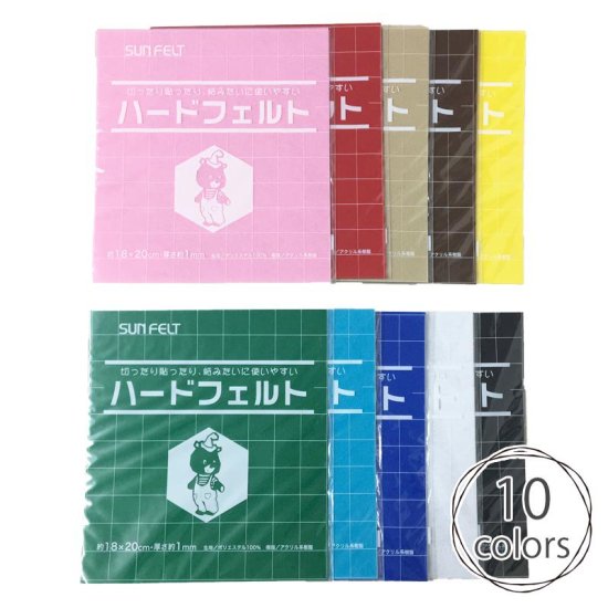 【フェルト】ハードフェルト 約18cm×20cm 全10色