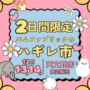 【12月13日・14日 開催】天文館全員集合 × エムファブリック特別企画！