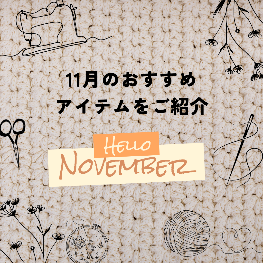 11月のおすすめアイテムをご紹介
