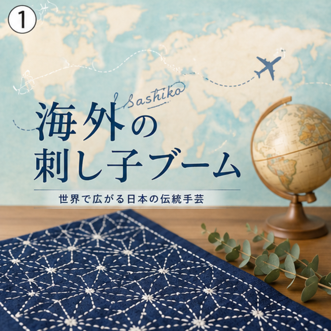 海外の刺し子ブーム
