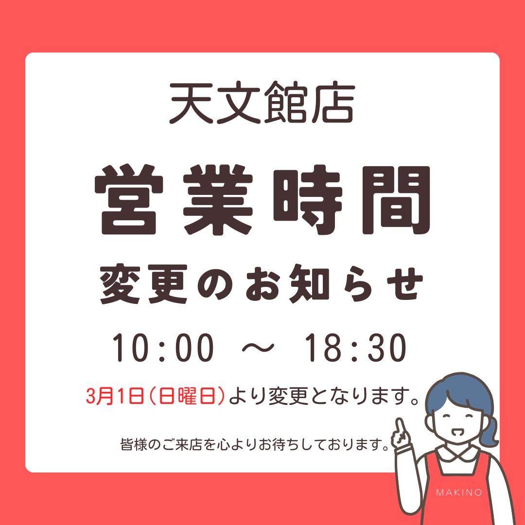 営業時間変更のお知らせ