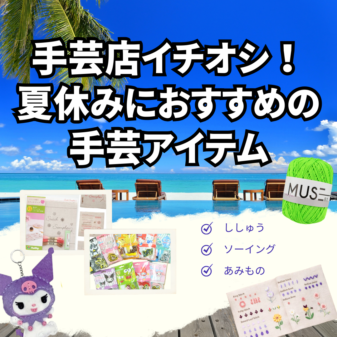 手芸店イチオシ！夏休みにおすすめの手芸アイテム
