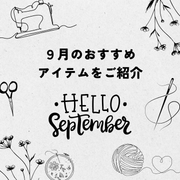 ９月のおすすめアイテム紹介
