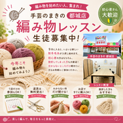 都城で編み物教室をお探しの方へ
